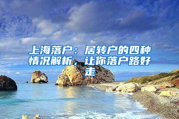 上海落户：居转户的四种情况解析，让你落户路好走