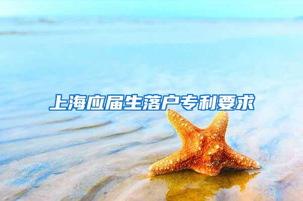 上海应届生落户专利要求