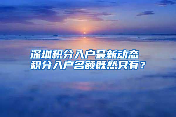 深圳积分入户最新动态 积分入户名额既然只有？