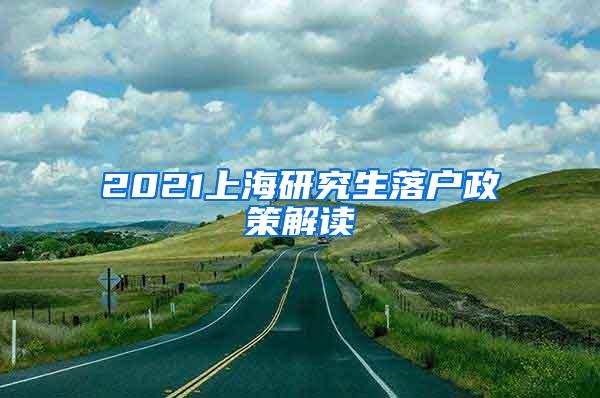 2021上海研究生落户政策解读