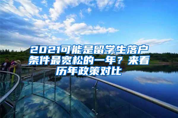 2021可能是留学生落户条件最宽松的一年？来看历年政策对比