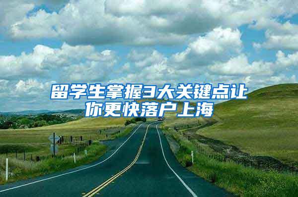 留学生掌握3大关键点让你更快落户上海