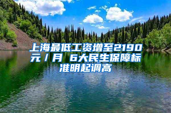 上海最低工资增至2190元／月 6大民生保障标准明起调高