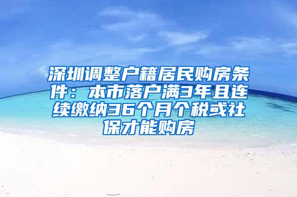 深圳调整户籍居民购房条件：本市落户满3年且连续缴纳36个月个税或社保才能购房