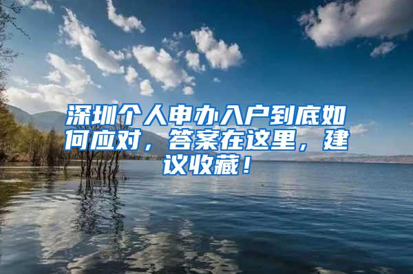 深圳个人申办入户到底如何应对，答案在这里，建议收藏！