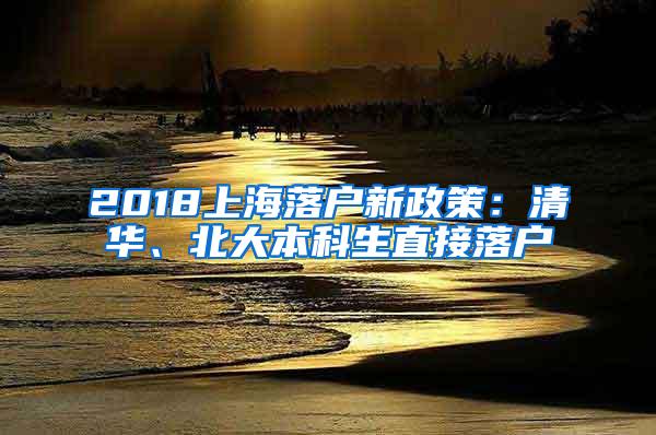 2018上海落户新政策：清华、北大本科生直接落户