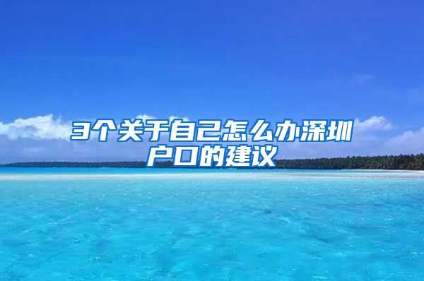 3个关于自己怎么办深圳户口的建议