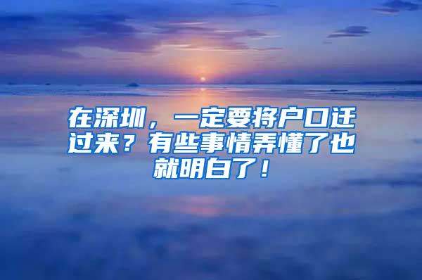 在深圳，一定要将户口迁过来？有些事情弄懂了也就明白了！