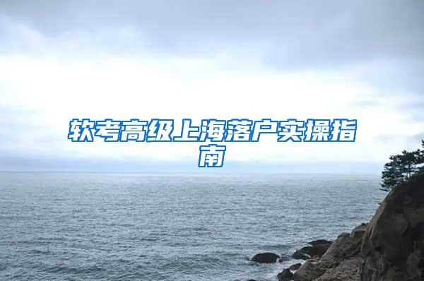 软考高级上海落户实操指南