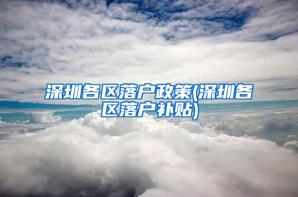 深圳各区落户政策(深圳各区落户补贴)