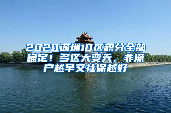 2020深圳10区积分全部确定！多区大变天，非深户越早交社保越好