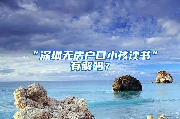 “深圳无房户口小孩读书”有解吗？