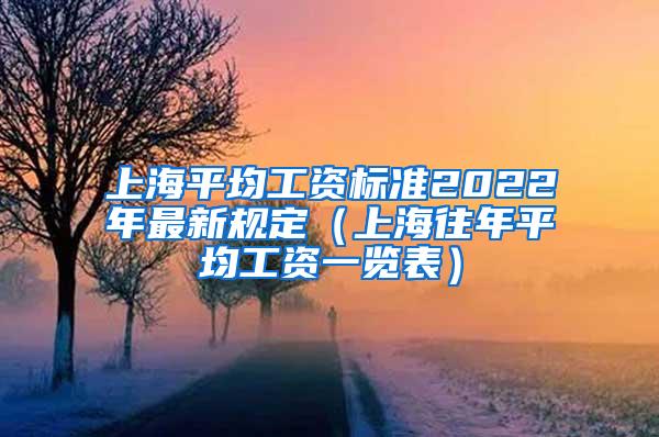 上海平均工资标准2022年最新规定（上海往年平均工资一览表）