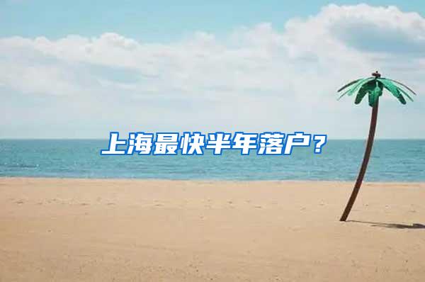 上海最快半年落户？