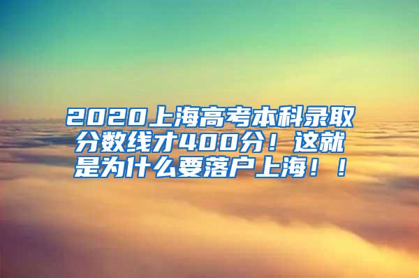 2020上海高考本科录取分数线才400分！这就是为什么要落户上海！！