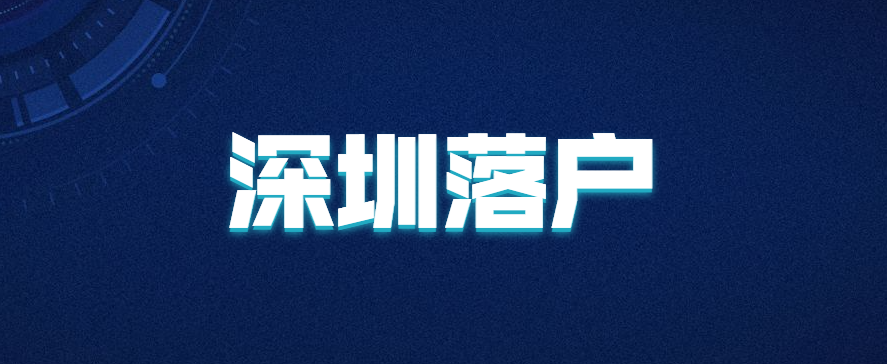 深圳公寓可以落户口吗？入户深圳户口需要什么条件?