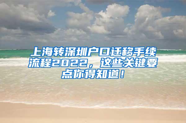 上海转深圳户口迁移手续流程2022，这些关键要点你得知道！