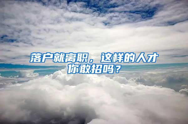 落户就离职，这样的人才你敢招吗？