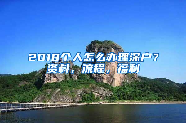 2018个人怎么办理深户？资料，流程，福利