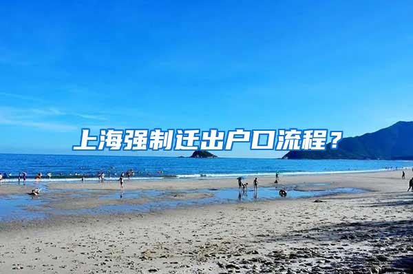 上海强制迁出户口流程？