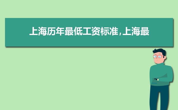 2022年上海最低工资标准是多少钱,具体上调政策规定