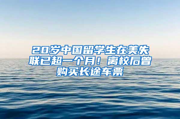 20岁中国留学生在美失联已超一个月！离校后曾购买长途车票