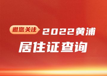 2022年黄浦区居住证查询(网上办理+系统+有效期)