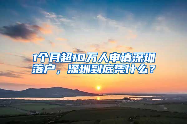 1个月超10万人申请深圳落户，深圳到底凭什么？