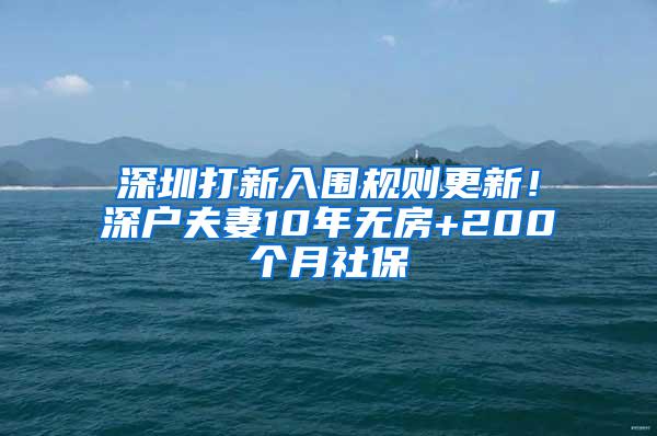 深圳打新入围规则更新！深户夫妻10年无房+200个月社保