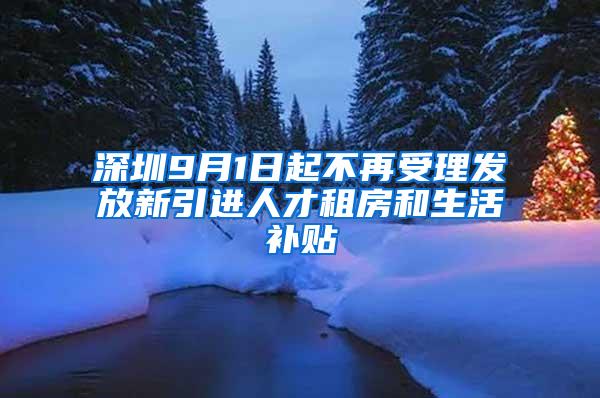 深圳9月1日起不再受理发放新引进人才租房和生活补贴