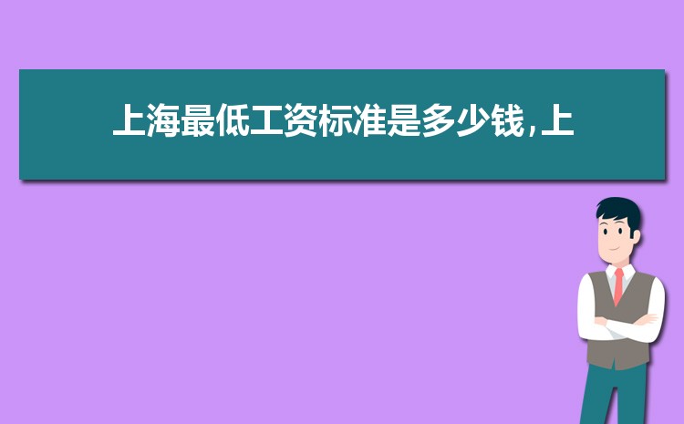 2022年上海最低工资标准是多少钱,具体上调政策规定