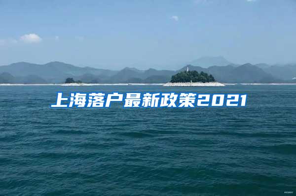 上海落户最新政策2021