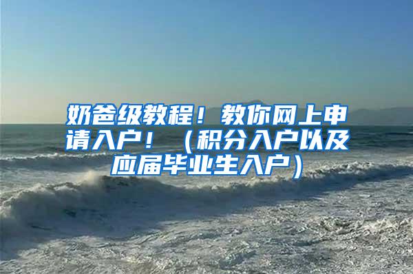 奶爸级教程！教你网上申请入户！（积分入户以及应届毕业生入户）