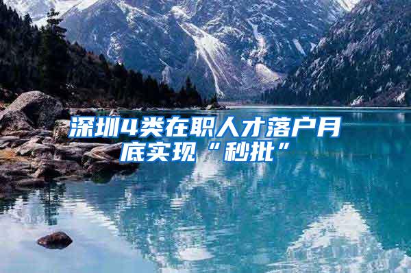 深圳4类在职人才落户月底实现“秒批”