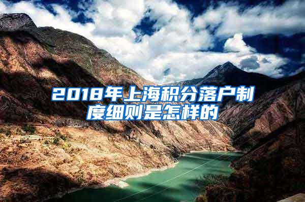 2018年上海积分落户制度细则是怎样的