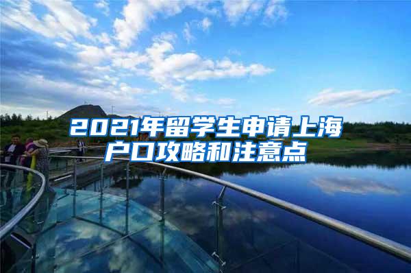 2021年留学生申请上海户口攻略和注意点