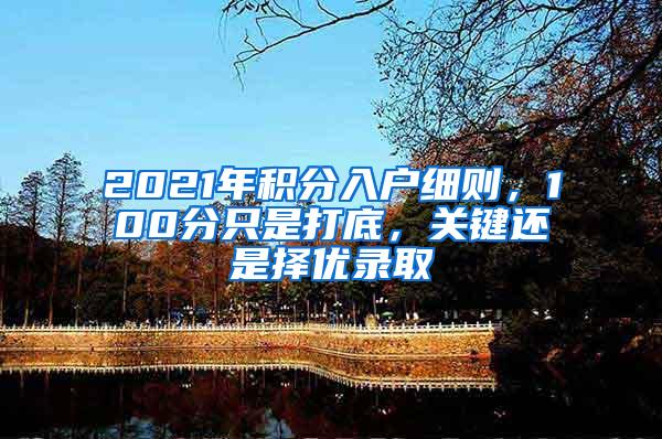 2021年积分入户细则，100分只是打底，关键还是择优录取