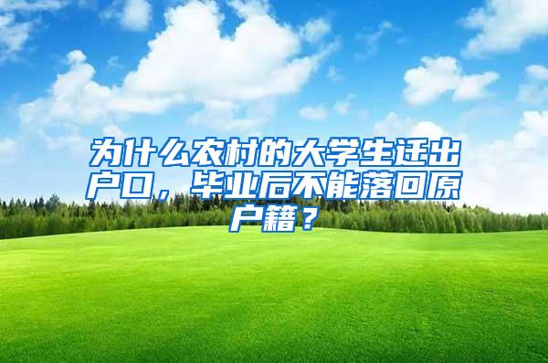 为什么农村的大学生迁出户口，毕业后不能落回原户籍？