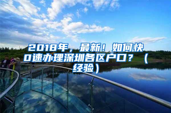 2018年，最新！如何快0速办理深圳各区户口？（经验）