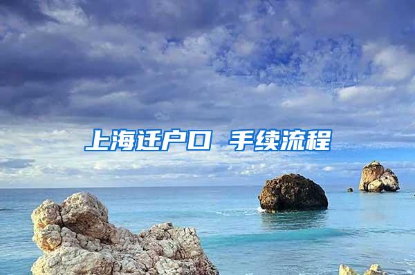 上海迁户口 手续流程