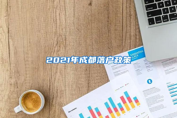 2021年成都落户政策