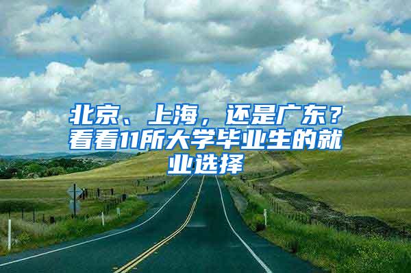 北京、上海，还是广东？看看11所大学毕业生的就业选择