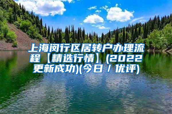 上海闵行区居转户办理流程【精选行情】(2022更新成功)(今日／优评)