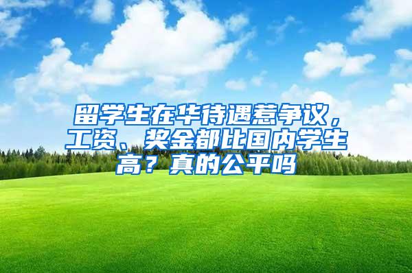 留学生在华待遇惹争议，工资、奖金都比国内学生高？真的公平吗