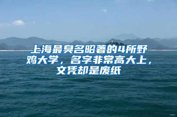 上海最臭名昭著的4所野鸡大学，名字非常高大上，文凭却是废纸