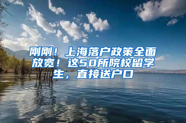 刚刚！上海落户政策全面放宽！这50所院校留学生，直接送户口