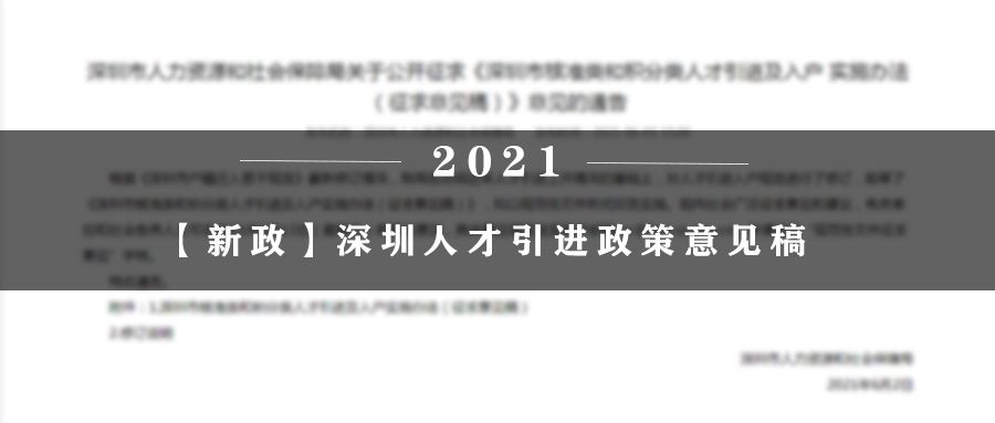 2021年转深圳户口(深圳本科生补贴15万) 2021年转深圳户口(深圳本科生补贴15万) 深圳积分入户条件