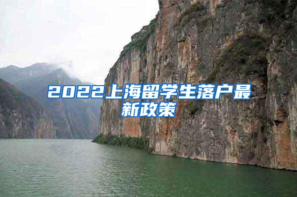 2022上海留学生落户最新政策