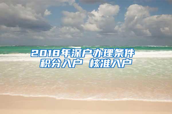 2018年深户办理条件 积分入户 核准入户