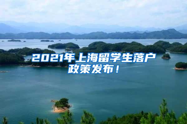 2021年上海留学生落户政策发布！